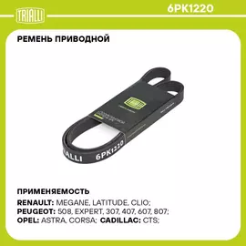 Ремень приводной для автомобилей УАЗ (змз. 409/4091/514)/ГАЗ (дв. 406 без ГУР) (6PK1220) TRIALLI