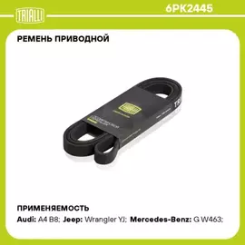 Ремень приводной для а/м Mercedes E W124 (93-) 2.8/3.0/3.2 [M104] (6PK2445)