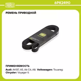 Ремень поликлиновой (6PK2490) для а/м VW Touareg (04-) 3.0 V6 TDi TRIALLI 6PK2490
