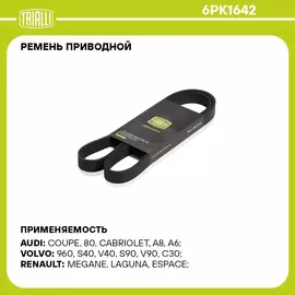 Ремень приводной для автомобилей Ford Transit (06 )/Peugeot Boxer (06 )/Citroen Jumper (06 ) 2.2TDCi (6PK1642) TRIALLI