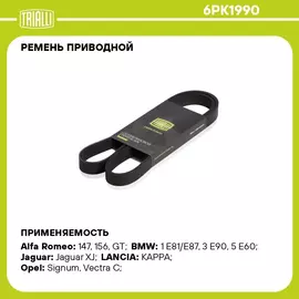 Ремень приводной для автомобилей BMW 5 (E60) (03 ) 2.5i/3.0i N52; 53 (6PK1990) TRIALLI
