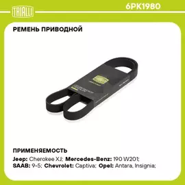 Ремень приводной для а/м Chevrolet Captiva (11-) 2.0T/2.4i / Ford Focus (98-) 1.8i/2.0i TRIALLI 6PK1980