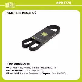 6PK1775 TRIALLI Ремень генератора ВАЗ LADA Largus, RENAULT Logan c ГУР+кондиционер дв.11186 (TRIALLI