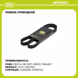 Ремень приводной для автомобилей Toyota Corolla E120 (01 ) 1.3i/1.4i/1.6i/1.8i A/C (6PK1420) TRIALLI
