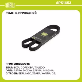 Ремень приводной для автомобилей Chevrolet Cruze (09 ) 1.6i/1.8i без A/C (6PK1453) TRIALLI