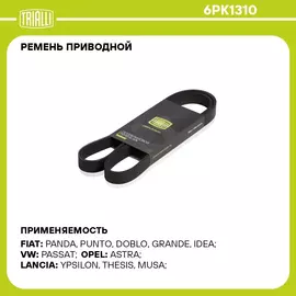 Ремень приводной для автомобилей Ford Focus II (05 ) 1.8i/2.0i (6PK1310) TRIALLI