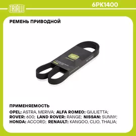 Ремень приводной для автомобилей Chevrolet Aveo T300 (11 ) 1.2i (6PK1400) TRIALLI