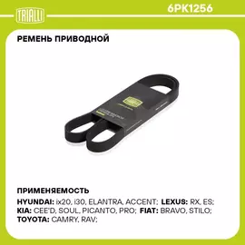 Ремень приводной для автомобилей Hyundai Solaris (10 ) 1.4i/1.6i с A/C (6PK1256) TRIALLI