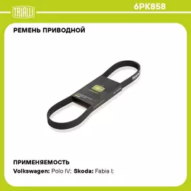 Ремень приводной для автомобилей Honda Stream (01 ) 1.7i/Skoda Fabia (99 ) 1.4TDi (6PK858) TRIALLI