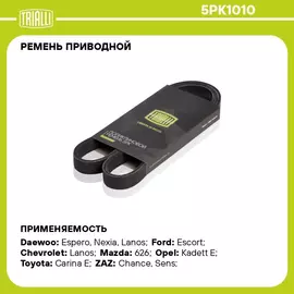 Ремень приводной для автомобилей Daewoo Nexia New (08 ) 1.6i ГУР+ (5PK1010) TRIALLI