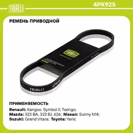 Ремень приводной для автомобилей Kia Sportage I (93 ) (4PK925) TRIALLI