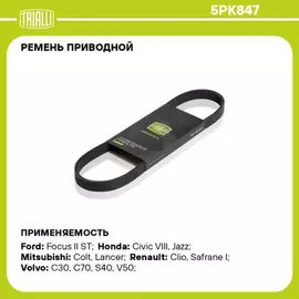 Ремень приводной для а/м Honda Jazz (02-)/Volvo S40 (04-)/C30 (06-) (5PK847)