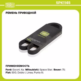 Ремень приводной для автомобилей Fiat Punto III (05 ) (5PK1145) TRIALLI