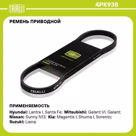 Ремень приводной для автомобилей Hyundai Santa Fe (00 ) 2.0i (4PK938) TRIALLI