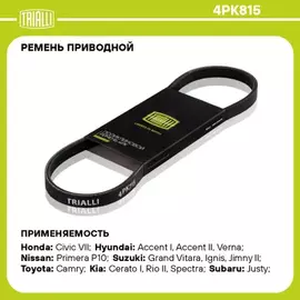 N/50189704/TRIALLI/Ремень поликлиновой (4PK815) для а/м Hyundai Accent (00-) (TRIALLI)