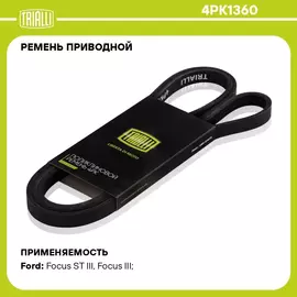 Ремень приводной для автомобилей Ford Kuga II (13 )/Mondeo V (15 )/Focus III (11 ) 2.0T/2.3T/2.5i (4PK1360) TRIALLI