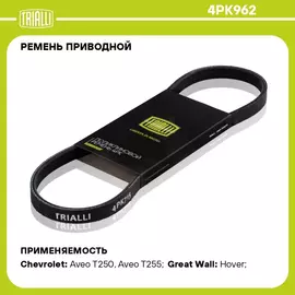 Ремень приводной для автомобилей Chevrolet Aveo T255 (08 )/Spark M300 (09 ) 1.2i компрессора кондиционера (4PK962) TRIALLI