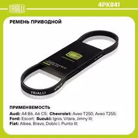 Ремень приводной для автомобилей Chevrolet Aveo T255 (08 )/Spark M300 (09 ) 1.2i генератора (4PK841) TRIALLI
