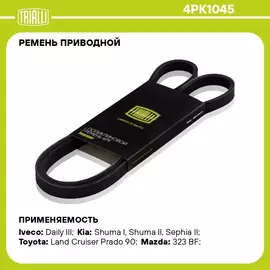 Ремень приводной для автомобилей Kia Spectra (00 ) (4PK1045) TRIALLI