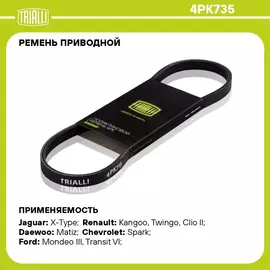 Ремень приводной для автомобилей Daewoo Matiz (05 )/Chevrolet Spark (05 ) 0.8i (4PK735) TRIALLI