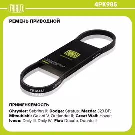 Ремень приводной для автомобилей Fiat Ducato (Sollers RUS) (02 ) (4PK985) TRIALLI