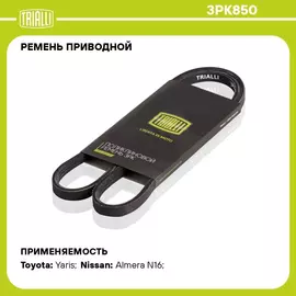 Ремень приводной для автомобилей Nissan Almera N16 (00 ) 1.5i/Toyota Corolla (01 )/Yaris/Vitz/Platz (98 ) 1.3i/1.5i NZ (3PK850) TRIALLI