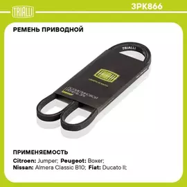N/50394433/TRIALLI/Ремень поликлиновой (3PK866) для а/м Fiat Ducato (94-) 2.5D (TRIALLI)