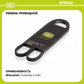 Ремень приводной для автомобилей Mitsubishi Lancer X (07 ) 1.8i (3PK842) TRIALLI