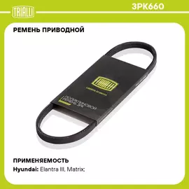 Ремень приводной для автомобилей Hyundai Elantra (00 ) 1.8i (3PK660) TRIALLI