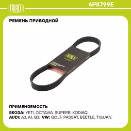 Ремень приводной для автомобилей VW Tiguan (16 )/Kodiaq (16 )/Passat B8 (14 ) 2.0d TRIALLI 6PK799E