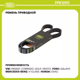 Ремень приводной для автомобилей VW Passat B3 (91 ) 2.8/2.9 EA360 A/C 7PK1290 TRIALLI