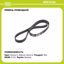Ремень приводной для а/м Mazda 626 (91-)/Toyota Corona (92-)/Opel Vectra C (02-) TRIALLI 5PK1030