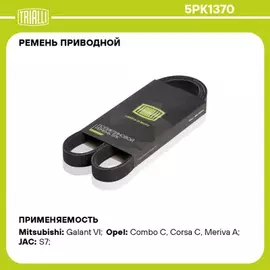 ремень TRIALLI генератора для а/м Opel Corsa C (00-) 5PK1370