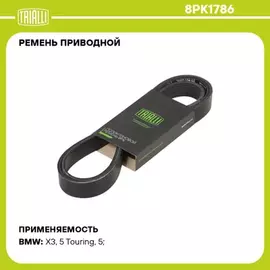 ремень TRIALLI приводной для а/м BMW 5 F10 (10-) 3.0i [N53] 8PK1786