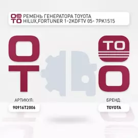 Ремень генератора TOYOTA HILUX,FORTUNER 1-2KDFTV 05- 7PK1515