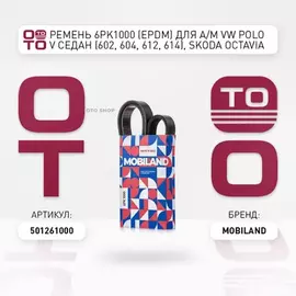 Ремень 6PK1000 (EPDM) для а/м VW POLO V седан (602, 604, 612, 614) SKODA OCTAVIA III (5E3, NL3, NR3), RAPID (NH3)