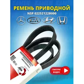 Ручейковый ремень 6PK NSP NSP02252122B000 (6PK2138) HYUNDAI Solaris 1.4/1.6 10> Ремень поликлиновой