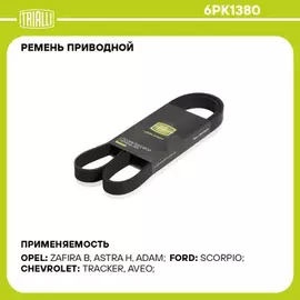 Ремень приводной для а/м Opel Astra H (04-)/Zafira B (05-) 1.9CDTi TRIALLI 6PK1380