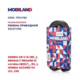 Ремень 7PK1785 (EPDM) для а/м HONDA CR-V III (RE_) RENAULT MEGANE III хэтчбек (BZ0/1_, B3_) HONDA ACCORD VII (CL, CN)