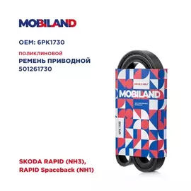Ремень 6PK1730 (EPDM) SKODA RAPID (NH3), RAPID Spaceback (NH1), Mobiland 501261730