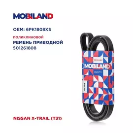 Ремень 6PK1808 (EPDM) для а/м NISSAN X-TRAIL (T31)