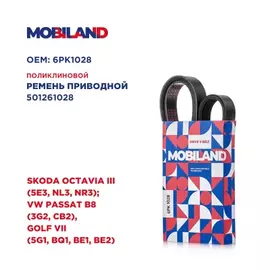 Ремень 6PK1028 (EPDM) для а/м SKODA OCTAVIA III (5E3, NL3, NR3) VW PASSAT B8 (3G2, CB2), GOLF VII (5G1, BQ1, BE1, BE2)