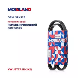 Ремень 5PK923 (EPDM) для а/м VW JETTA III (1K2)