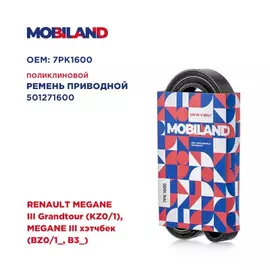 Ремень 7PK1600 (EPDM) для а/м RENAULT MEGANE III Grandtour (KZ0/1), MEGANE III хэтчбек (BZ0/1_, B3_)