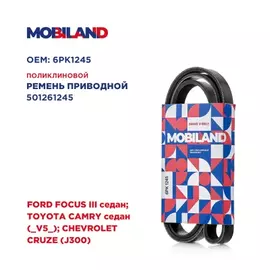 Ремень 6PK1245 (EPDM) для а/м FORD FOCUS III седан, TOYOTA CAMRY седан (_V5_), CHEVROLET CRUZE (J300