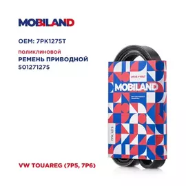 Ремень 7PK1275 (EPDM) VW TOUAREG (7P5, 7P6), Mobiland 501271275