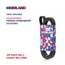 Ремень 6PK1880 (EPDM) для а/м VW POLO (9N_), PASSAT B5.5 (3B3)