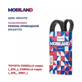 Ремень 4PK1170 (EPDM) для а/м TOYOTA COROLLA седан (_E15_), COROLLA седан (_E18_, ZRE1_)