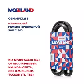 Ремень 6PK1285 (EPDM) для а/м KIA SPORTAGE III (SL), OPTIMA (FSGDS6B) HYUNDAI CRETA, ix35 (LM, EL, ELH), TUCSON (TL, TLE)