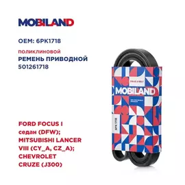 Ремень 6PK1718 (EPDM) для а/м FORD FOCUS I седан (DFW) MITSUBISHI LANCER VIII (CY_A, CZ_A) CHEVROLET CRUZE (J300)